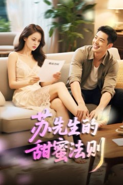 苏先生的甜蜜法则(合居诱爱)