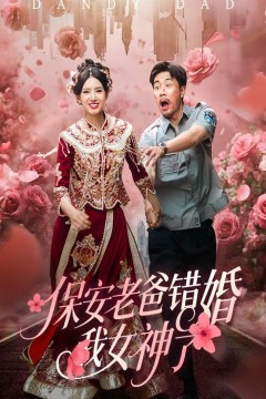 保安老爸错婚我女神了(纨绔老爸竟然错婚我女神了)