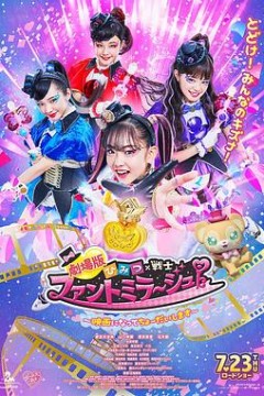 剧场版秘密×战士幻影甜心！～拍成电影了～