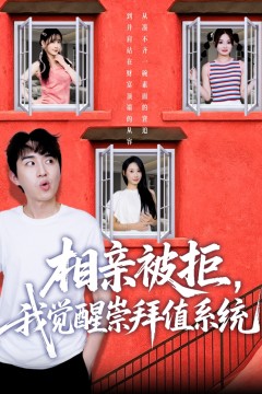 相亲被拒我觉醒崇拜值系统