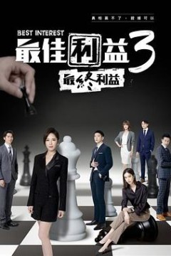最佳利益3：最终利益