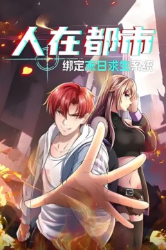 人在都市：绑定末日求生系统