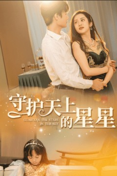守护天上的星星