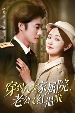 穿到八零家属院老公又红温啦(不负相思意)