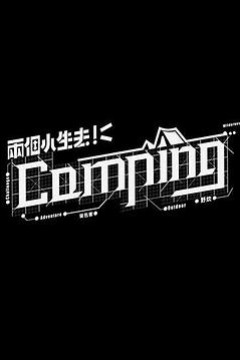 两个小生去Camping粤语