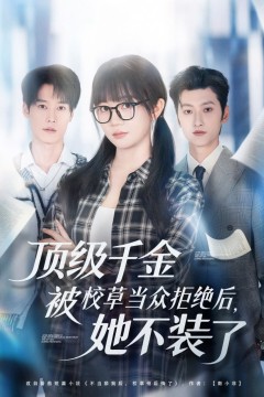 顶级千金被校草当众拒绝后，她不装了