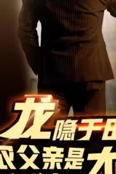 龙隐于田：老农父亲是大佬