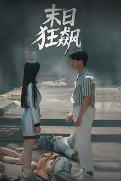 末日狂飙