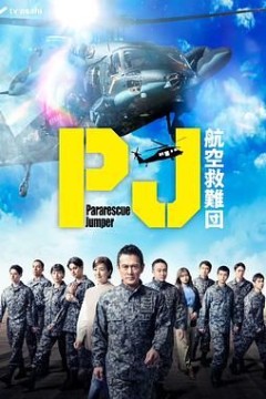 PJ 航空救难团