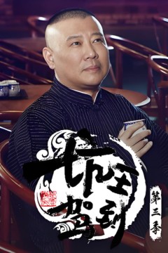 坑王驾到第三季