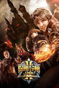 探魔导师2之王者联盟