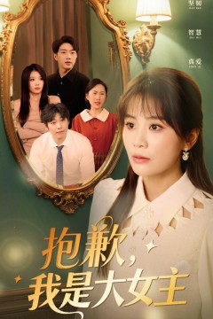 抱歉我是大女主