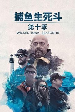 捕鱼生死斗第十二季