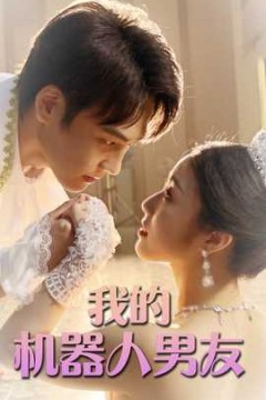 我的机器人男友短剧版