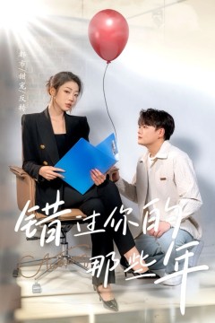 错过你的那些年