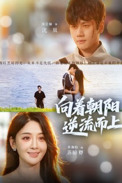 向着朝阳逆流而上