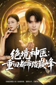 绝境神医重回都市踏巅峰