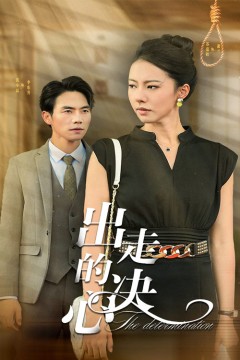 出走的决心短剧版