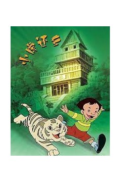 小虎还乡