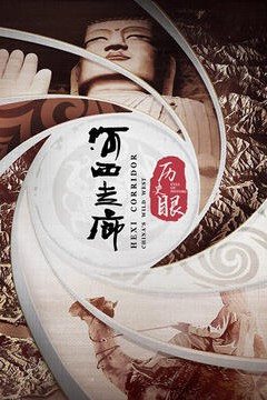 历史眼·河西走廊