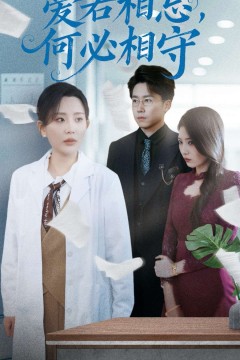 爱若相忘何必相守(爱若相忘，何必相守)