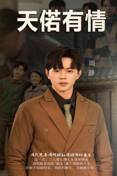 天若有情短剧版