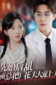 先婚后甜，顾总把厂花夫