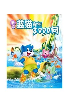 新编蓝猫淘气三千问