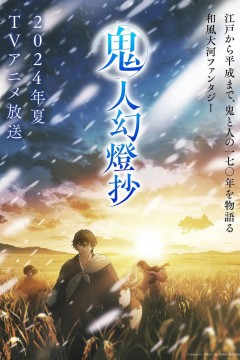 鬼人幻灯抄第一季