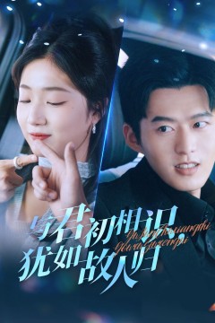 与君初相识犹如故人归(只愿君心似我心)