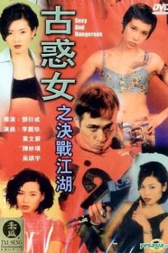 古惑女之决战江湖
