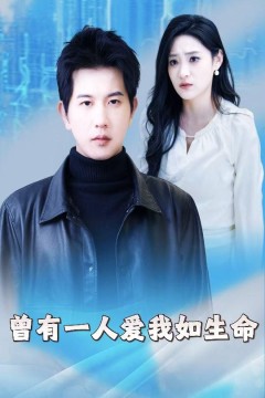 曾有一人爱我如生命(因为我是机器人)