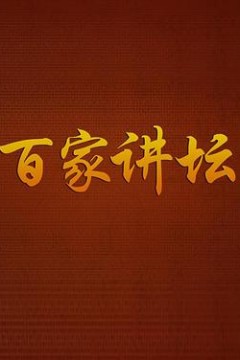 百家讲坛战国说客苏秦