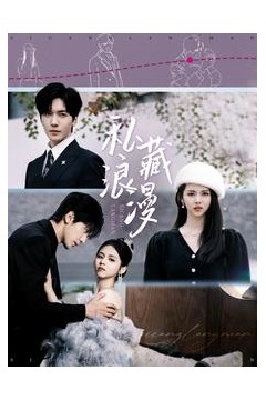 私藏浪漫(短剧版)