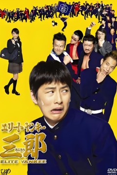 史上最衰大佬三郎