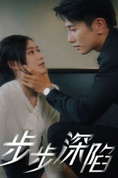 步步深陷