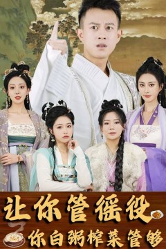 让你管徭役你白粥榨菜管够