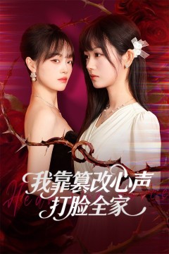 我靠篡改反派心声打脸全家(假千金心声泄露后我篡改翻盘)