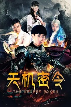 天机密令(2018)