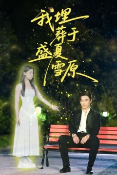 我埋葬于盛夏雪原