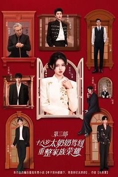 十八岁太奶奶驾到重整家族荣耀第3部