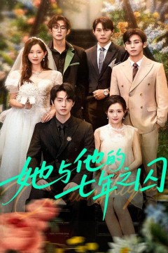 她与他的七年之囚