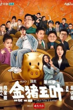 金猪玉叶第二季