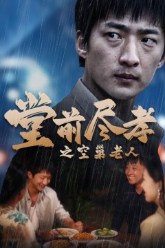 堂前尽孝之空巢老人(堂前尽孝)(爹，儿子错了)