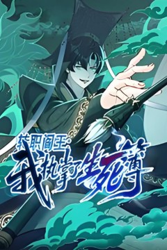 转职阎王：我执掌了生死簿