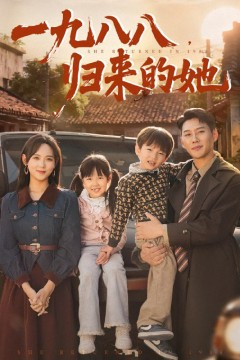 一九八八归来的她