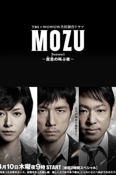 MOZU 第一季