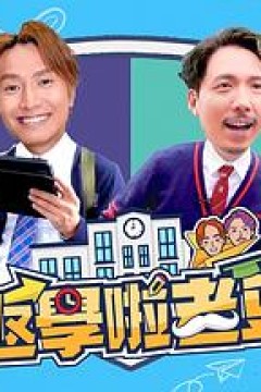 返学啦老豆粤语