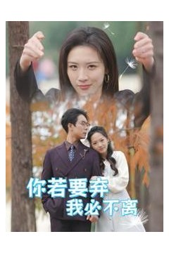 你若要弃我必不离(绝望主妇怒点天灯)