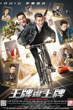 王牌逗王牌(国语版)